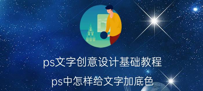 ps文字创意设计基础教程 ps中怎样给文字加底色？